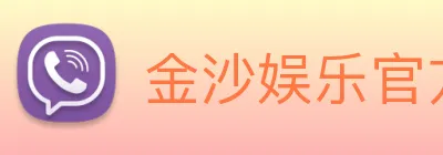金沙娱乐官方 Logo